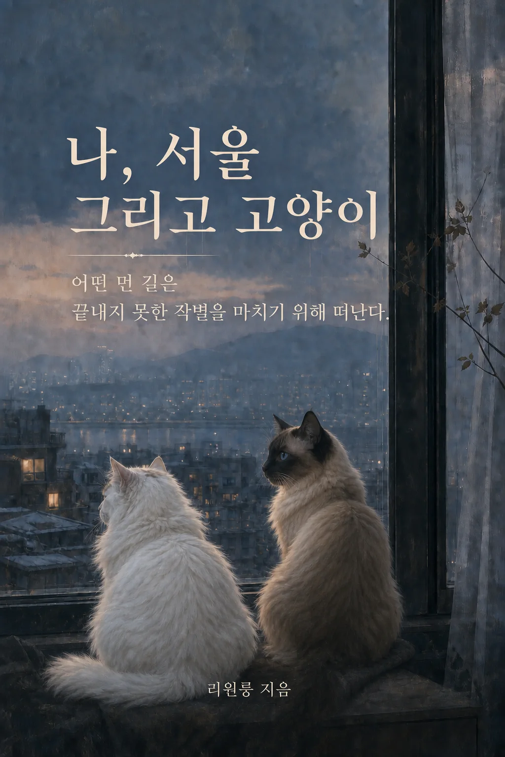 나, 서울 그리고 고양이 표지